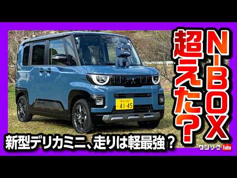 【N-BOX超えた?!】新型デリカミニ試乗! 加速･乗り心地･静粛性･安全装備などレポート! 軽自動車超えた質感に驚き! | MITSUBISHI DELICA MINI 2025