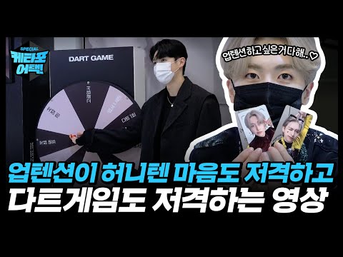 명사수 업텐션은 다트도 잘하나요?🤔 네... 완전요...😍🔫 #케타포어택 #UP10TION #업텐션 #Ktown4u #케이타운포유