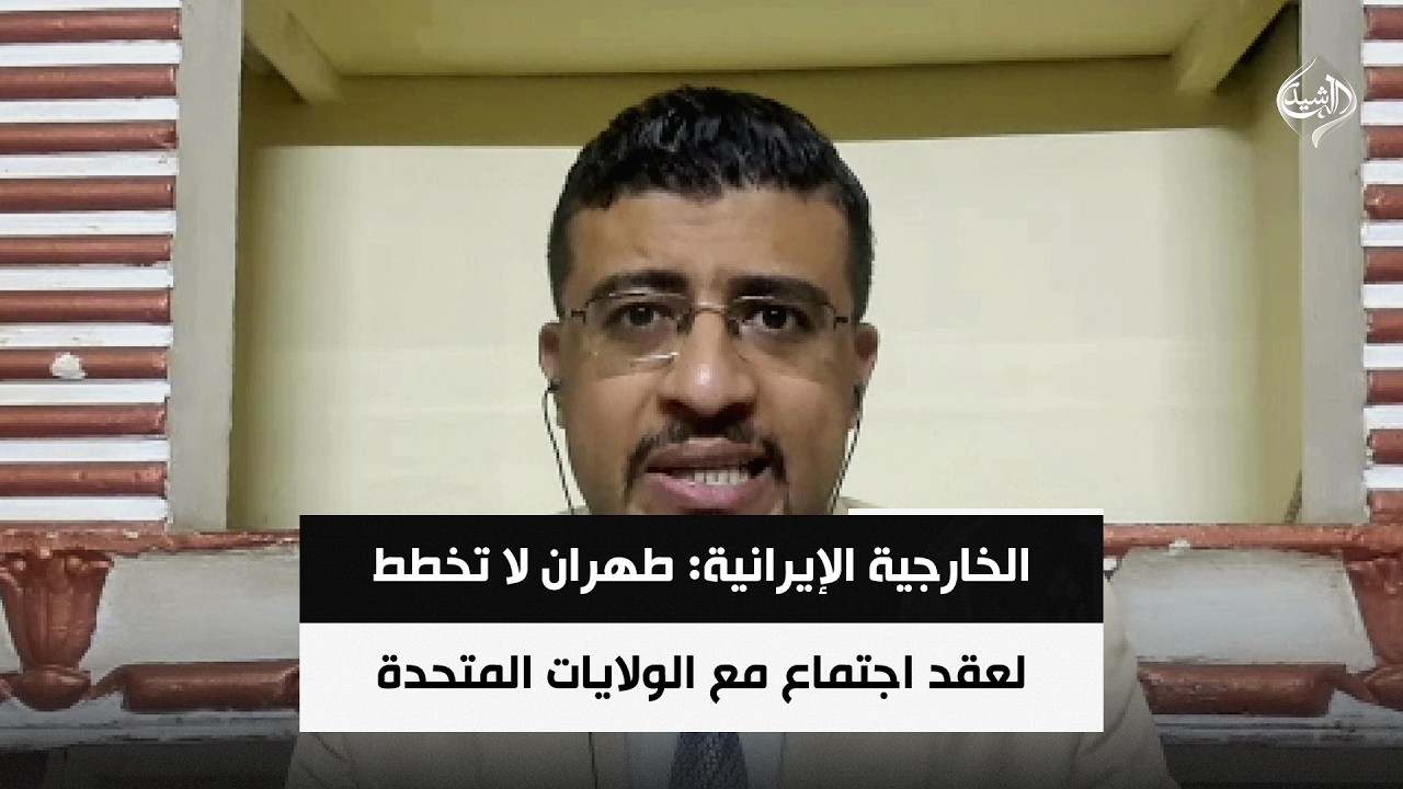 فيديو | الخارجية الإيرانية: طهران لا تخطط لعقد اجتماع مع الولايات المتحدة | د. محمد اليمني
