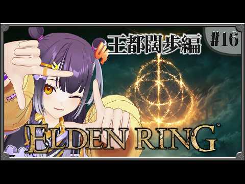 【ELDEN RING】#16 完全初見！王都闊歩編 【海妹四葉/にじさんじ】