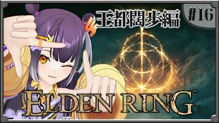 【ELDEN RING】#16  完全初見！王都闊歩編 【海妹四葉/にじさんじ】