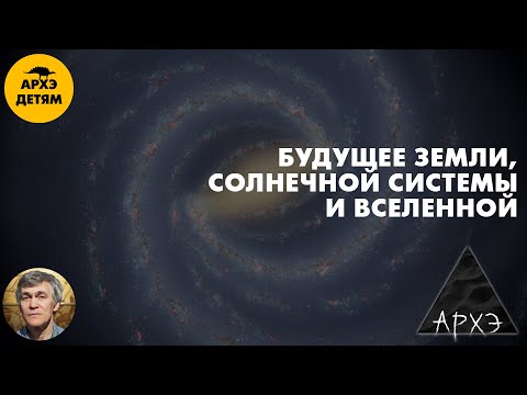 Будущее Земли и Вселенной | Владимир Сурдин (урок 50)