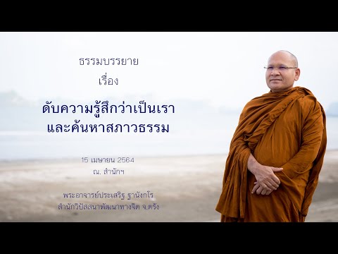 ดับความรู้สึกว่าเป็นเรา และค้นหาสภาวธรรม โดยพระอาจารย์ประเสริฐ ฐานังกโร