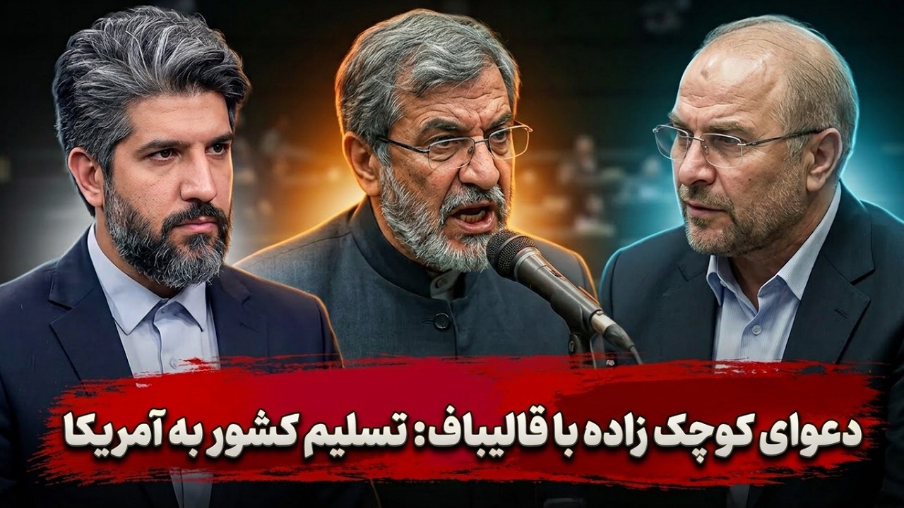 دعوای کوچک زاده با قالیباف در مجلس: شماها دارید کشور را به آمریکا تسلیم میکنی?