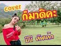 ก็มาดิคะ ยุ่งยิ่ง กนกนันทน์ Cover By BB Cupcake