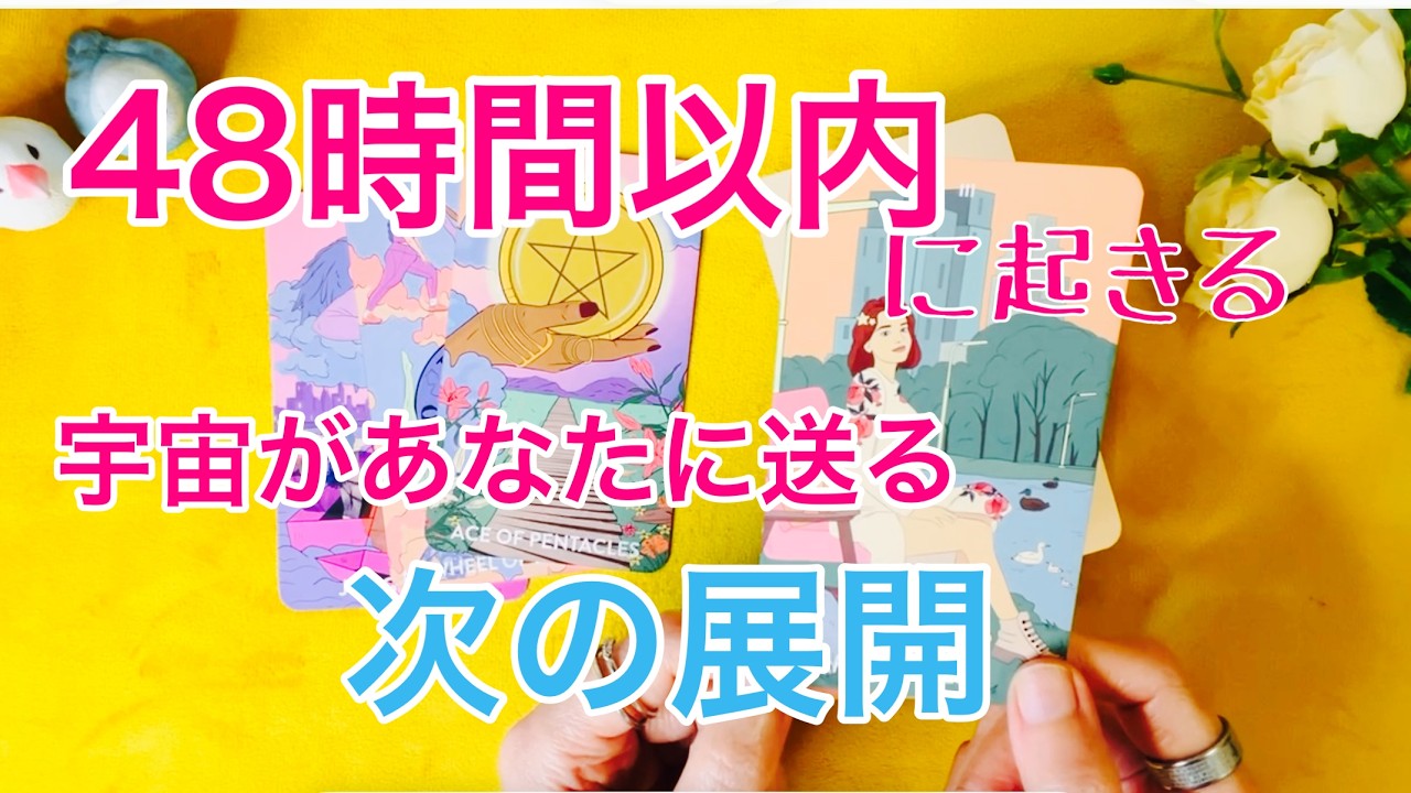 【48時間以内に起きる】宇宙があなたに送る“次の展開”