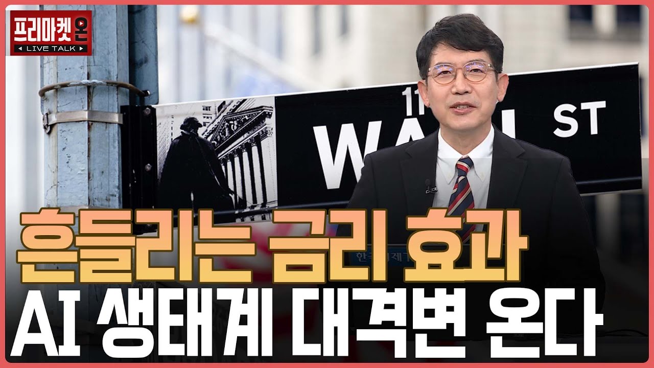 흔들리는 금리 효과 AI 생태계 대격변 온다ㅣ프리마켓온ㅣ강관우ㅣ