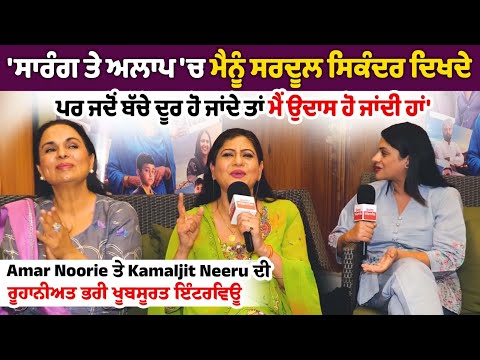 Amar Noorie ਤੇ Kamaljit Neeru ਦੀ ਰੂਹਾਨੀਅਤ ਭਰੀ ਖੂਬਸੂਰਤ Interview