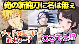 【BLEACH】強すぎる更木剣八とあの名台詞に大困惑のスバルｗ「こんなヤバいシーンで！？」【ホロライブ 切り抜き/大空スバル】※ネタバレあり