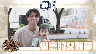 [分享] 獅王SPOTLIGHT #013：陳傑憲的父親節