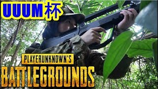 【PUBG】開幕！第2回UUUM杯PUBG大会！※5分ディレイ有