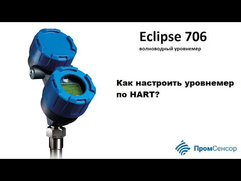 Как настроить уровнемер Eclipse 706 по HART?