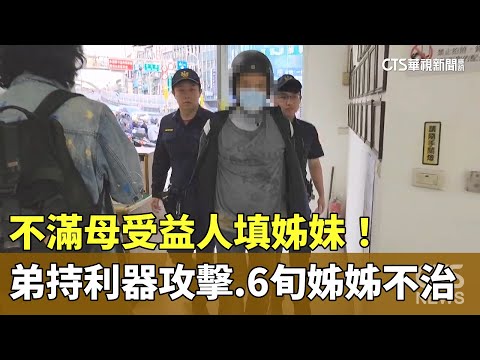 不滿母受益人填姊妹！弟持利器攻擊　6旬姊姊不治
