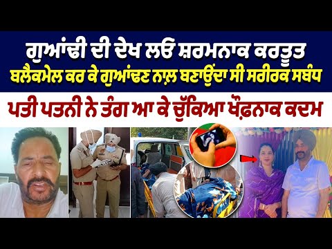 Bathinda married couple Suicide Case : BlackMail ਕਰ ਕੇ ਗੁਆਂਢਣ ਨਾਲ਼ ਬਣਾਉਂਦਾ ਸੀ ਸਰੀਰਕ ਸਬੰਧ | Bathinda
