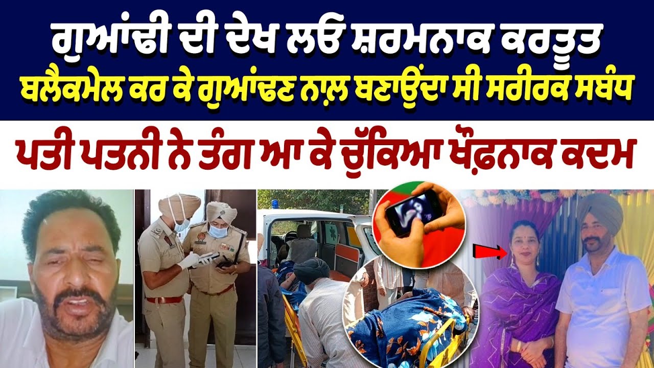 Bathinda married couple Suicide Case : BlackMail ਕਰ ਕੇ ਗੁਆਂਢਣ ਨਾਲ਼ ਬਣਾਉਂਦਾ ਸੀ ਸਰੀਰਕ ਸਬੰਧ | Bathinda