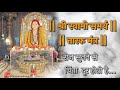 Swami Samarth Taarak Mantra निःशंक हो निर्भय हो मना रे Sin