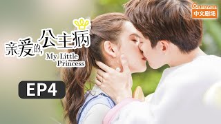 My Little Princess Ep4 First Kiss Between LIN and 