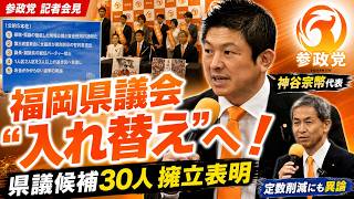 福岡県議会を「入れ替え」へ！神谷宗幣代表が県議30人擁立を表明　議員定数削減にも異論