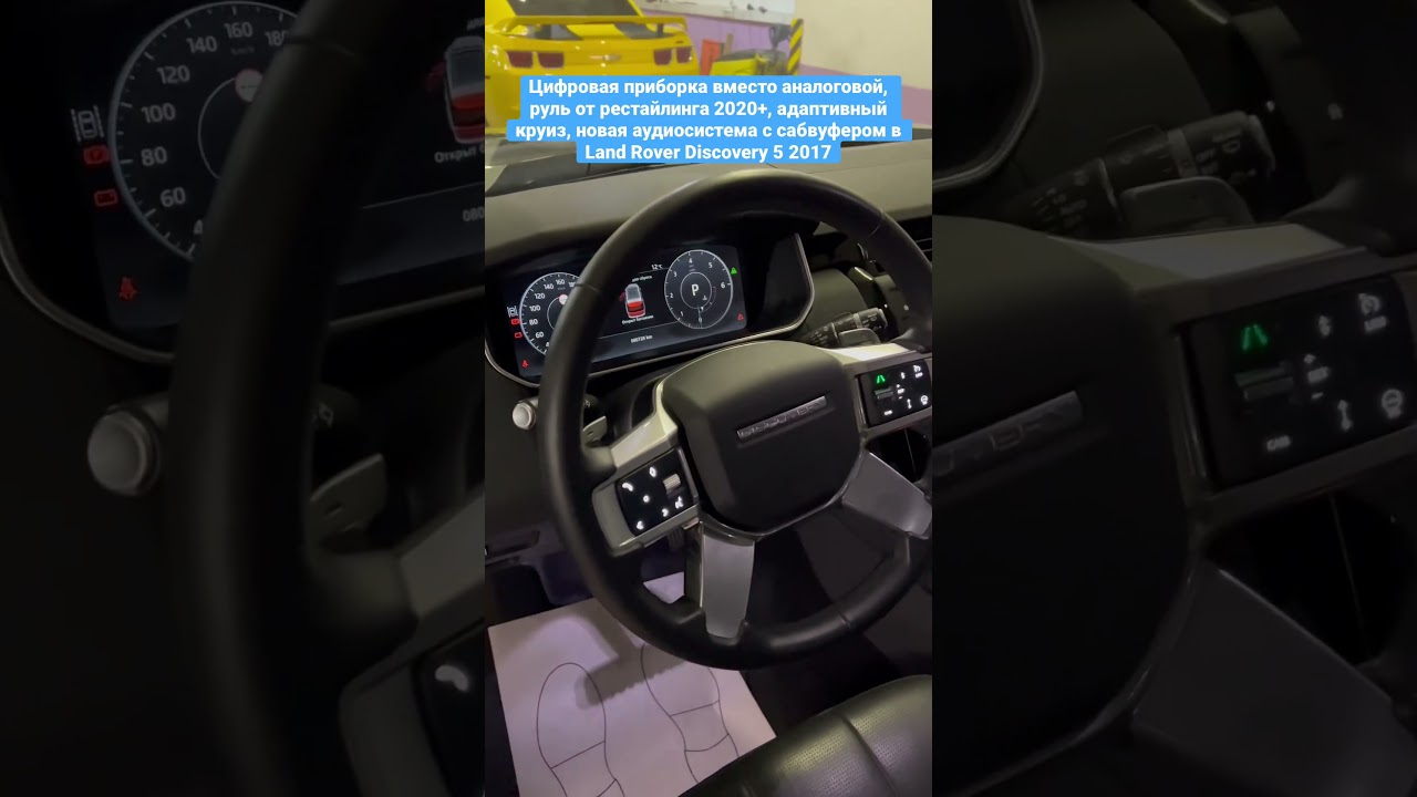 Цифровая приборка вместо аналоговой, руль от рестайлинга 2020+, адаптивный круиз-контроль, новая аудиосистема с сабвуфером и пр. в Land Rover Discovery 5 2017