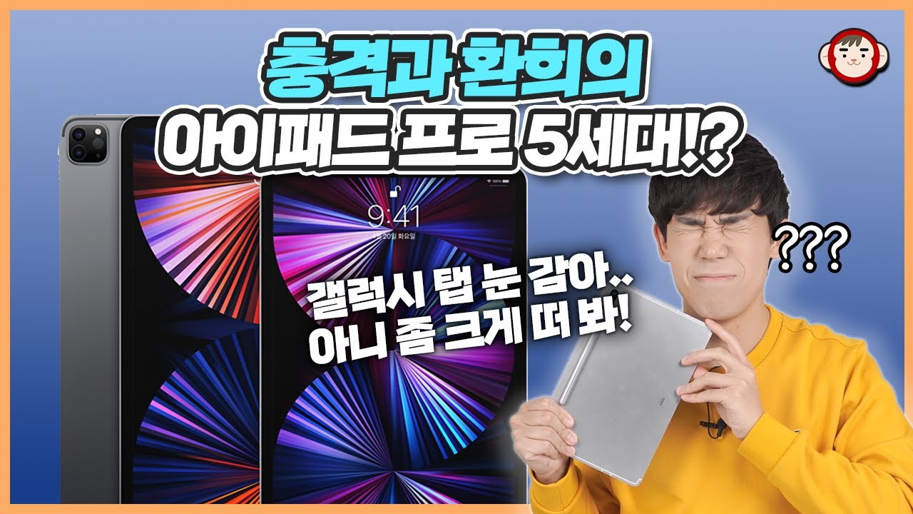충격적! 아이패드 프로 5세대, 이건 반칙이지! (갤럭시탭 눈감아 ㅠㅠ)