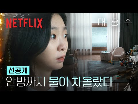 [선공개] 거실 창문 밖으로 물이 넘실거린다. 우리 집은 1층이 아닌데 | 대홍수 | 넷플릭스