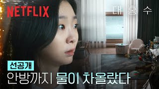 [선공개] 거실 창문 밖으로 물이 넘실거린다. 우리 집은 1층이 아닌데 | 대홍수 | 넷플릭스