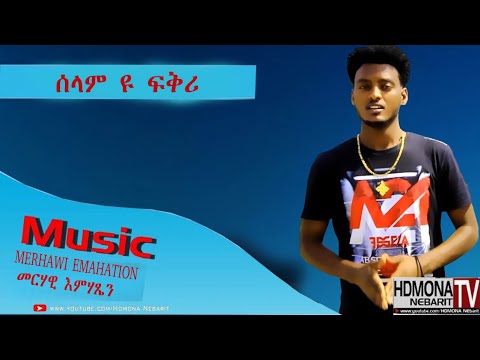 HDMONA - ሰላም`ዩ ፍቕሪ ብ መርሃዊ እመሃጽዮን SelamYu Fkri By Merhawi - New Eritrean Music 2018