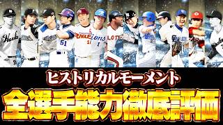 累計が終わった人は必ず見てください。ヒストリカルモーメントNo.1の当たりは？全選手能力徹底評価！【プロスピA】# 2961