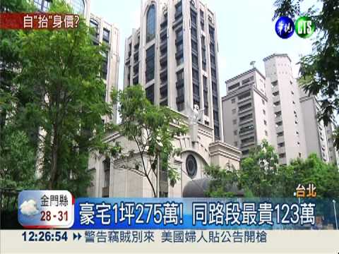 全台最貴! 大戶砸5.5億買豪宅