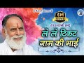 RadhaSwami Shabad Le Le Ticket Naam Ki Bhai Ye Jahaj AmarPur Jayega Most Loved Bhajan