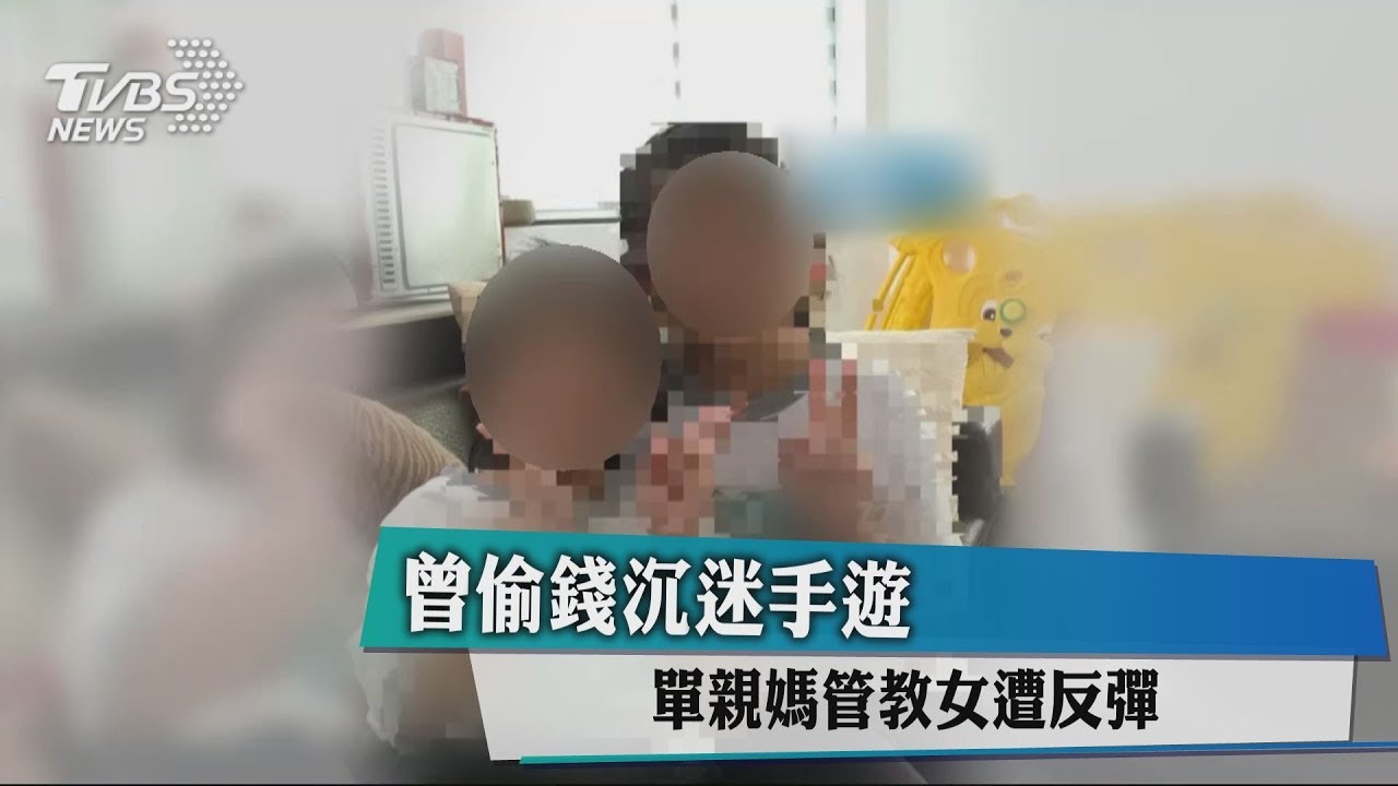 曾偷錢沉迷手遊 單親媽管教女遭反彈