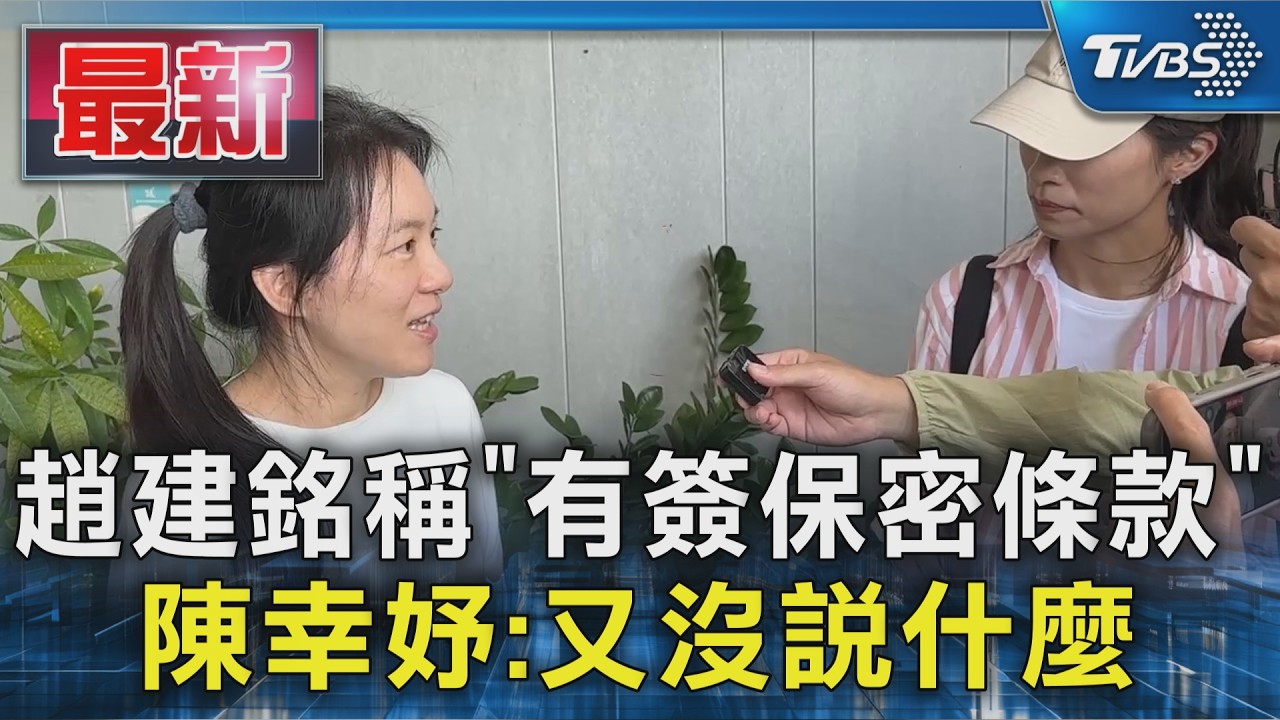 趙建銘稱｢有簽保密條款｣陳幸妤:又沒說什麼｜TVBS新聞 @TVBSNEWS01
