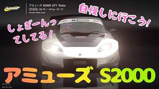 アミューズ S2000を買って自慢しに行こう/青空ツボミの旦那の居ぬ間にゲームしちゃえ！