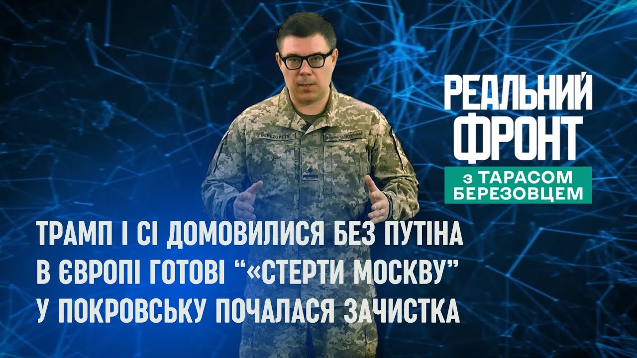Реальний фронт: Трамп і Сі виключили Путіна | Брюссель хоче стерти Москву | За