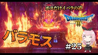 【ドラクエ3HD-2Dリメイク】打倒バラモス！セクシーギャル勇者、魔王を討つ！(ボスだけいばらの道)【PS5実況】#２５