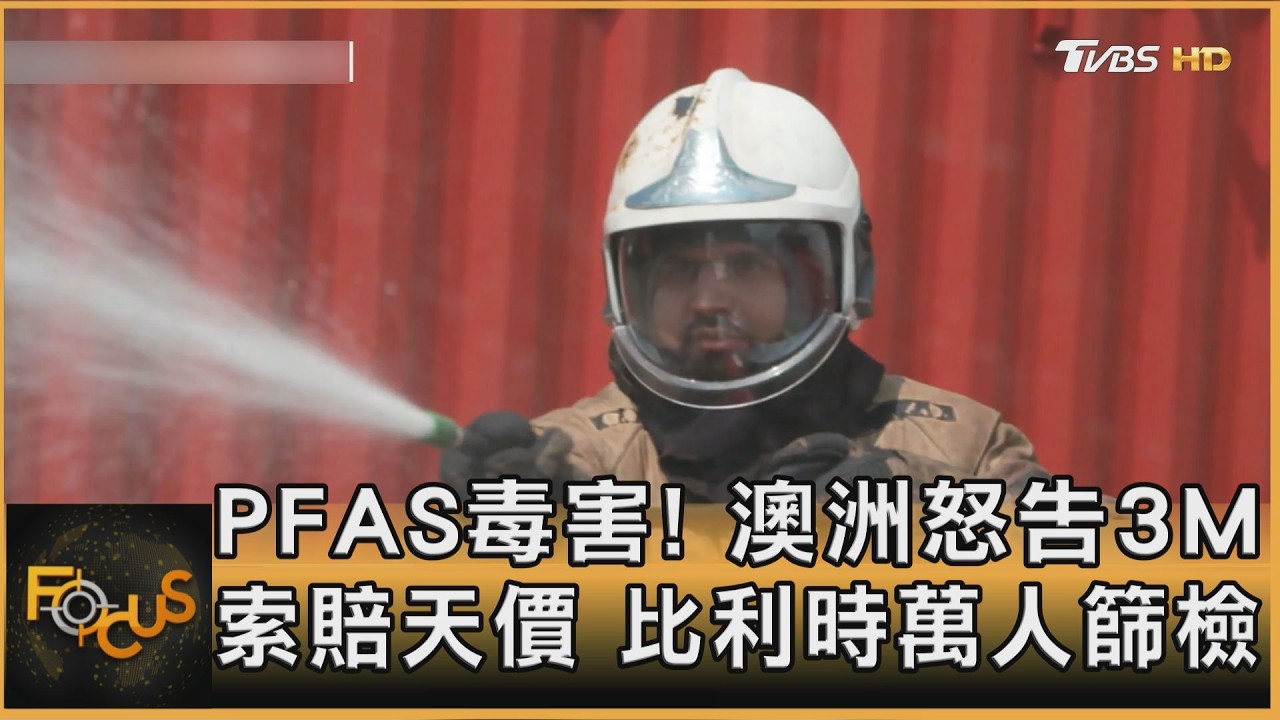 PFAS毒害!澳洲怒告3M 索賠天價 比利時萬人篩檢