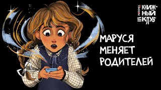 Книжный клуб. Сам почитаю! Маруся меняет родителей