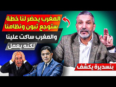 المغرب يعمل في صمت ويحضر لنا خطة سررية ستووجع تبوون والنظام الجزائري، قااعدة موجودة في حدودنا