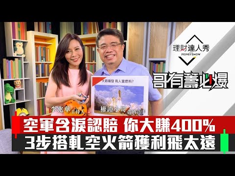【哥有籌必爆】第18集！｜搭上軋空火箭暴賺400%！最好賺軋空季節到了？3步驟獲利飛太遠 ｜李兆華、權證小哥《理財達人秀》2020.10.30