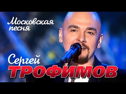 СЕРГЕЙ ТРОФИМОВ - Московская песня | Official Music Video | Золотой Граммофон | 2007 | 12+