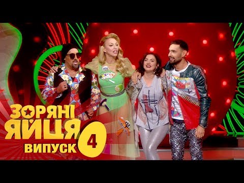 Зоряні яйця - Сезон 1. Выпуск 4 - 21.09.2017