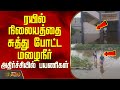 ரயில் நிலையத்தை சுத்து போட்ட மழைநீர்