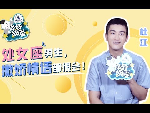 【你好明星】处女座---杜江一个季度感慨一次是&ldquo;完美男人&rdquo; 《我和我的祖国》出演升旗手很自傲，很骄傲！