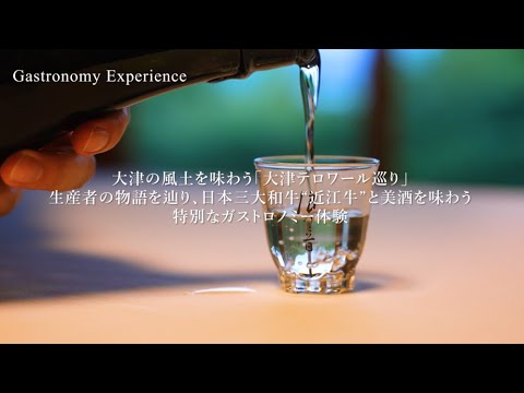 大津　ガストロノミー体験