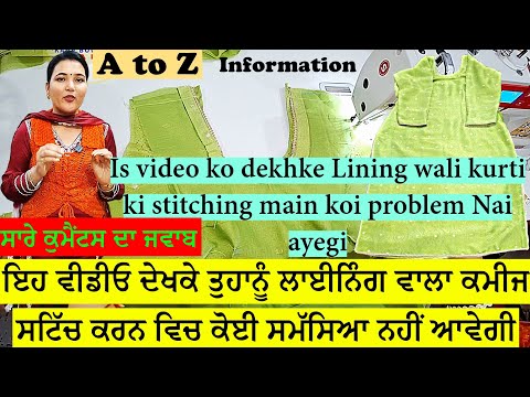 ਇਹ ਵੀਡੀਓ ਦੇਖਣ ਤੋਂ ਬਾਅਦ ਲਾਈਨਿੰਗ ਵਾਲੇ ਕਮੀਜ ਨੂੰ ਸਟਿੱਚ ਕਰਨ ਵਿੱਚ ਕੋਈ ਸਮੱਸਿਆ ਨਹੀਂ ਆਵੇਗੀ | Lining wali kurt