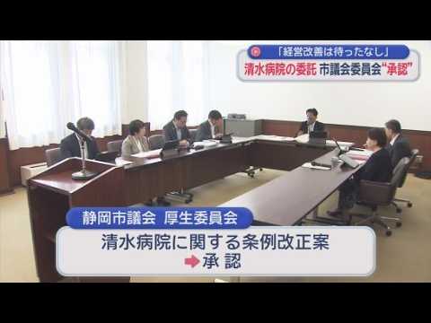 YouTube Video 市立清水病院の民間運営を市議会委員会が「承認」　反対の陳情は不採択「赤字経営改善」のため　静岡市