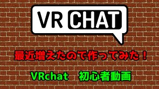 VRchat　初心者さん向け動画！