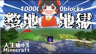 【Minecraft】クリスマスに整地する奴いる？ｗ　【人生賭けるマインクラフト】ゆっくり実況 Part1