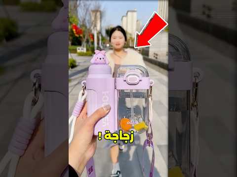 اختر زجاجة مياه تحب تاخدها معاك المدرسة؟😱#shorts