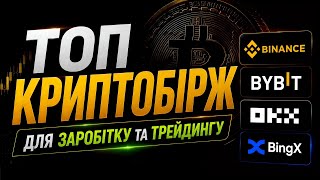 ✅ ТОП криптобірж 2026 — Яку біржу обрати новачку? Binance, Bybit, OKX чи BingX